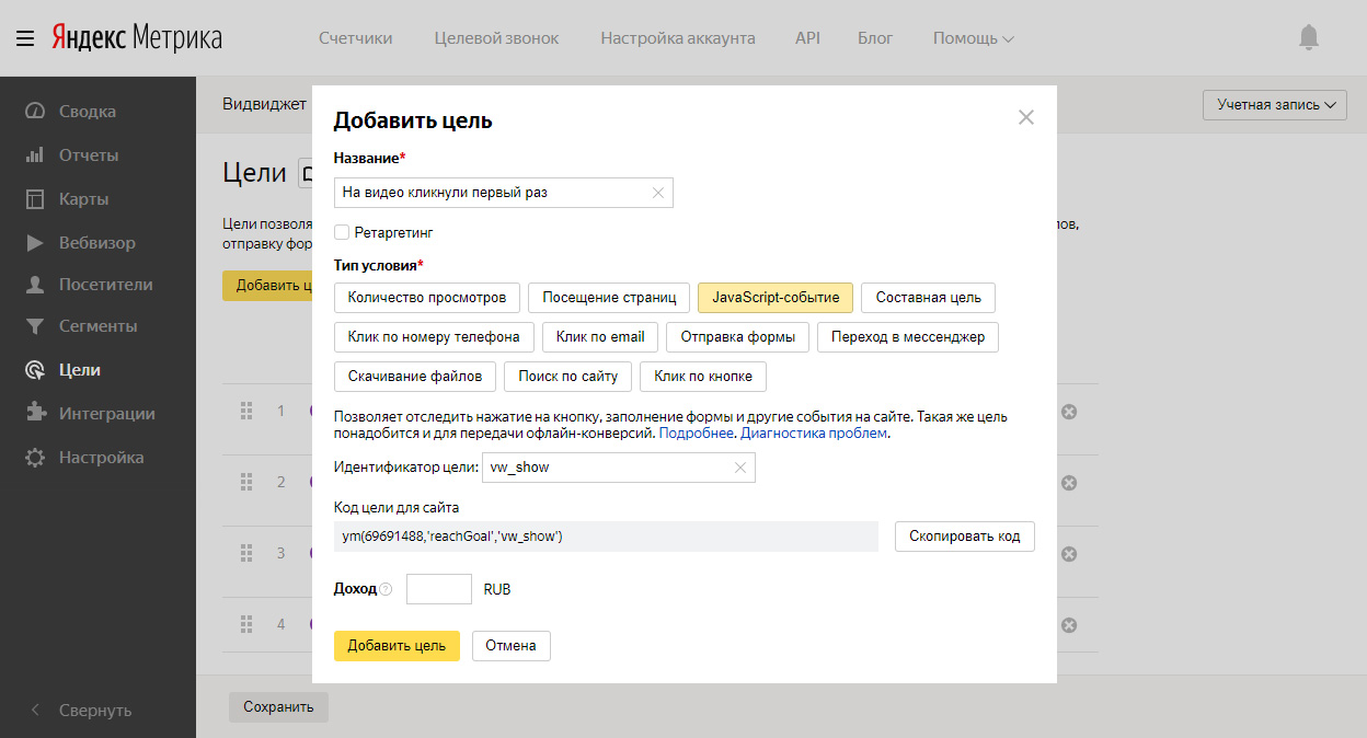 Цели vw_open и vw_click в Яндекс Метрике