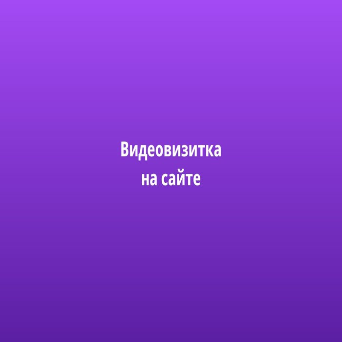 Видеовизитка на сайте: что это и как использовать